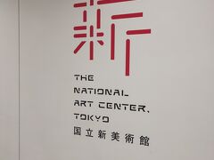 次の日は子供を学校へ見送ってから、母と国立新美術館へ行きました。乃木坂駅から直結していました。