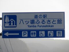 「八ッ場ダム」から「道の駅　八ッ場ふるさと館」にやって来ました
「八ッ場ダム」から「道の駅　八ッ場ふるさと館」は国道145号線で僅か3km程の道のり

※一時的かもしれませんが、過去投稿の自分の口コミが
　下記にリンクしないのでURLを添付します
　https://4travel.jp/dm_shisetsu_tips/12510889