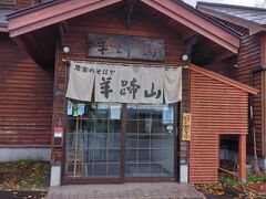 11:00倶知安のお蕎麦屋さん。
農家の蕎麦屋　『羊蹄山』到着。