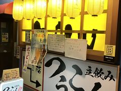 東京→新橋→虎ノ門と乗り継ぎ、赤坂の立ち飲みつうこんを訪問しました。ドラクエファンとしては一度来てみたかったのです。