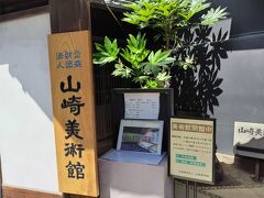 山崎美術館に入りました。橋本雅邦の作品などが展示してありました。