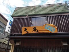 高千穂でのお昼は、調べておいたお蕎麦屋さん「天庵」