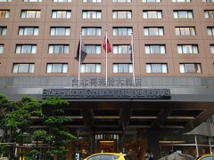 Marriott Bonvoy（マリオット ボンヴォイ）会員の妻に連れられてやって来たのは、台北松山空港から計程車で17分ほどの場所にあるマリオット系列ホテルの「台北喜來登大飯店（シェラトングランド台北ホテル）」です。

シェラトングランド台北ホテルは、過去に妻が宿泊したことがあるホテルですが、ビジホマニアの小生は初めて宿泊するホテルです。