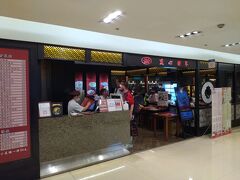 台北車站の2階にある微風台北車站（BREEZE）のレストラン街にある手軽に点心が味わえるレストラン「小南門點心世界」です。

小生一家は、2011年の初台湾以来、通い続けているお店の一つです。