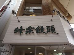 蜂楽饅頭 鹿児島本店