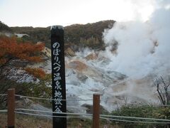 「のぼりべつ温泉地獄谷」
1日に1万トンもの温泉が湧出して各宿に供給されています。