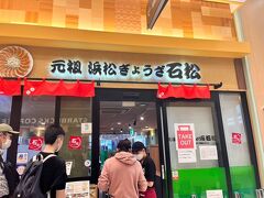 浜松駅　メイワンウエスト1F　石松餃子
6組ほど並んでいました。