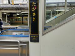 高崎駅に到着しました。
無事に家族と合流して、ここからは車移動です。