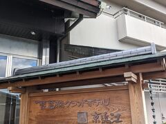 今回のお宿は琵琶湖グランドホテル京近江さん。
新しい建物というわけではありませんがきちんと清掃されていて綺麗なホテルです。