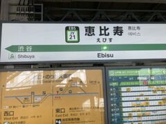 懐かしの恵比寿駅へ、素晴らしい都会に変貌を遂げてしまったよ！
ぼくが住んでた頃はとても静かな街だった気がする！

