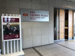 ＡＮＡクラウンプラザホテルグランコート名古屋