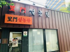 08:45 里門ソルロンタン
ホテルから近かったソルロンタン屋にきました。
朝8時からの開店ですが、平日の朝ということもあってか待たずにすぐ入店できました。