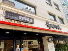 肉典食堂 1号店