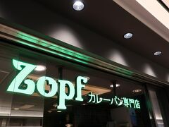 新幹線のおともを買いに東京駅グランスタのZopfへ。今回の時間は9時台で、行列はなくスムーズに買えました。
