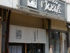 手打ちうどんの「けんどん屋」へ。
開店5分前くらいに到着したところ
すでにひとが並んでいたけれど
なんとか一巡目に入ることができました。