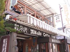 ミカドコーヒー 軽井沢旧道店