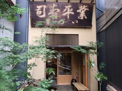 いづ重です！
こちらも京都に来たら行きたいお店の一つ。