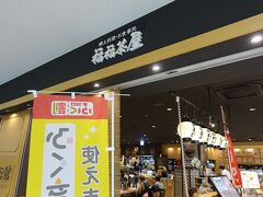 福井県はしっかり訪れるのが初めてなので何を食べるか迷いましたが、駅前にあるお店でいろいろ食べられるみたいなので、そこに入ってみます。
https://www.fukubukukan.com/