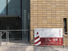 その横には大阪市立東洋陶磁美術館がありますが、施設改修工事のために休館中で2024年（令和6年）春頃にリニューアルオープンする予定しています。お楽しみに！