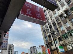朝御飯に着きました！
中山駅から歩いてすぐのこちらのお店に。
台北駅集合なのでなるだけ近いところと思い来ました♪