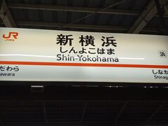 ●JR/新横浜駅サイン＠JR/新横浜駅

横浜で、京急からJRに乗り換え、JR/東神奈川駅でも乗り換え、JR/新横浜駅までやって来ました。