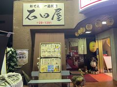 少し余裕も出てきたので2軒目は、石田屋へ。お店は先ほどの秋吉のすぐ隣にある。福井の名物といえばおでん。福井おでんの有名店だそう