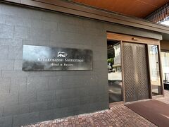 【北こぶし知床　ホテル&リゾート】

オールインクルーシブホテル。サウナが特に有名です！