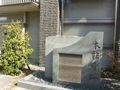 ホテルでコーヒーを飲んでひと休みのあと
まずは本能寺の跡地に向かいました。