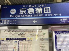 京急線で京急蒲田駅へ