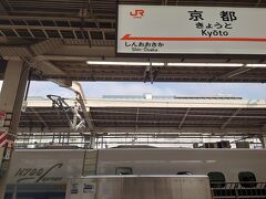 朝９時過ぎに京都着。
私達が乗った車両はほぼ満席で
新大阪行きでしたが、９割京都で降りていました。