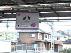 「好摩」駅で、乗り換えなしにＪＲ花輪線 普通 大館行きになります。

石川啄木ゆかりの駅。『ふるさとの停車場』はここらしい。