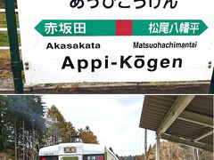 JR安比高原駅に到着。
