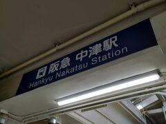 阪急中津駅。