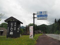 「道の駅 田沢 なごみの郷」でトイレ休憩