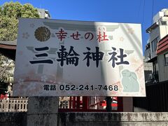 商店街を抜けて三輪神社へ。