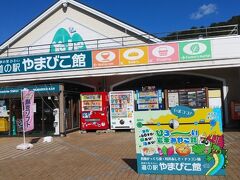 途中、道の駅で５分程度休憩。物販では農産品の取り扱いもあり、県産のマツタケがたくさん並んでいたのが印象的だった。価格は相応で高級品であることには変わりなかった。