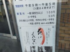弘前市立共同文学館に行きました
観覧料 100円