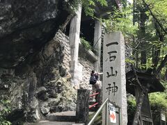 途中に一石山神社があります。
