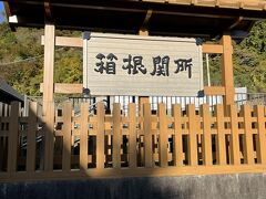 歩いて5分くらいの箱根関所に来ました