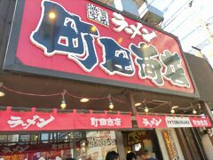 久しぶりに「町田商店 (横浜店)」に行ってみました。行列していましたが、開店5分前で1巡目に入店できました。