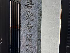 善光寺関東別院という寺号もある、観行院。かつてここの住職が信州善光寺大勧進の副住職をつとめたということでこの寺号が与えられたのだとか。戦争で焼失して比較的新しいお堂となっています。