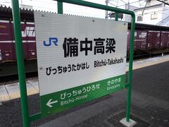 バスで高梁バスターミナルへ。

備中高梁駅からはJRで岡山に出ます。