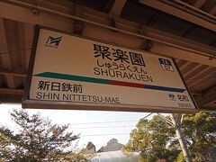 聚楽園駅