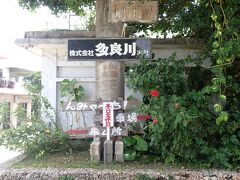 多良川酒造