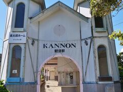 あった！観音駅
なんだか可愛らしい配色♪
でもよく見るとかなり古そう...かも(・ω・;)ｺﾞｸﾘ