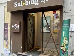 ３日目 午後　明洞
「ソルビン 明洞店」
11月というのに
20℃ 超えで暑かったため
氷を食べたくなった