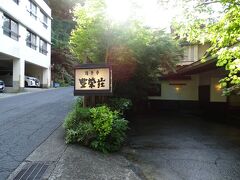 芦ノ湖からバスに乗り、箱根湯本に戻る途中、豊栄荘に立ち寄った。