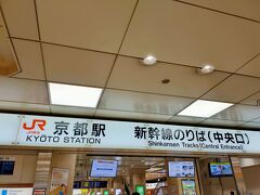 京都駅到着
新幹線乗り場すぎ