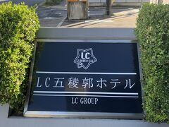 函館滞在はLC五稜郭ホテルお泊りは隣の別館
