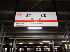 鳥羽駅到着。
駅前が閑散で軽く夕食難民。